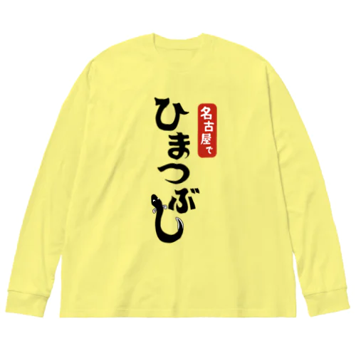 名古屋でひまつぶし Big Long Sleeve T-Shirt