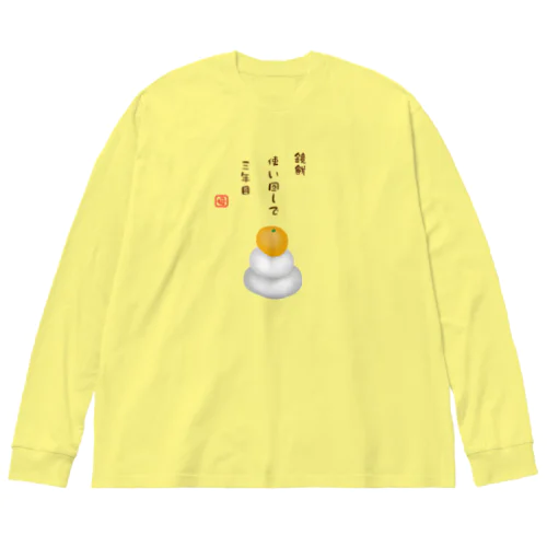 鏡餅（川柳） Big Long Sleeve T-Shirt