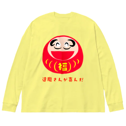 達磨さんが喜んだ ビッグシルエットロングスリーブTシャツ