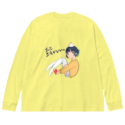 ずっと正月がいい Big Long Sleeve T-Shirt