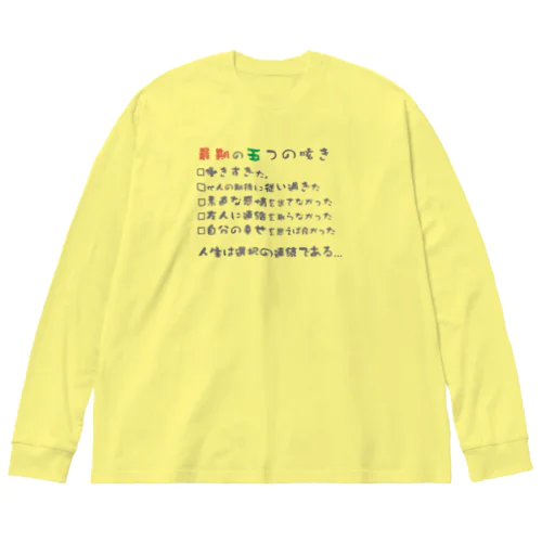 人生は選択だらけ ビッグシルエットロングスリーブTシャツ