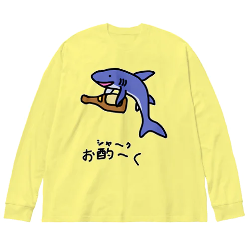 お酌～く(おシャ～ク) ビッグシルエットロングスリーブTシャツ