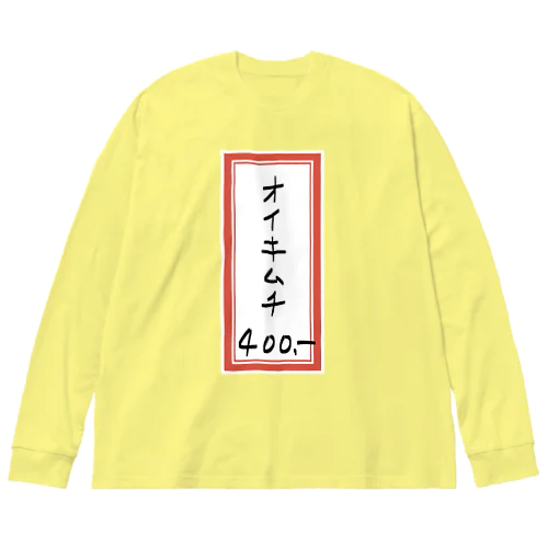 焼肉♪メニュー♪オイキムチ♪2202 Big Long Sleeve T-Shirt