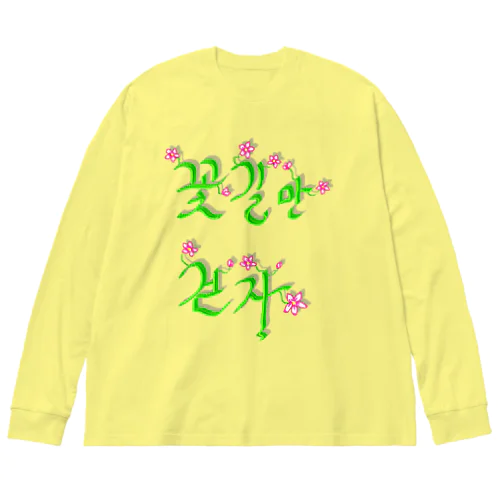 花咲く花道だけ歩こう　ハングルデザイン Big Long Sleeve T-Shirt