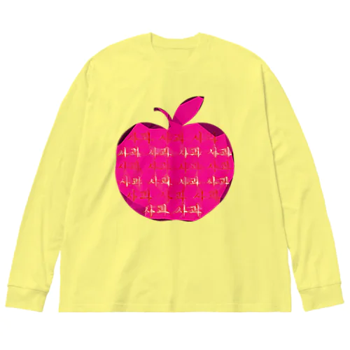 사과 (りんご)  ハングルデザイン ビッグシルエットロングスリーブTシャツ