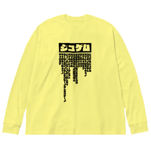 ジュゲム ビッグシルエットロングスリーブTシャツ