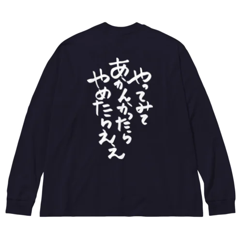 筆文字「やってみてあかんかったらやめたらええ」 ビッグシルエットロングスリーブTシャツ