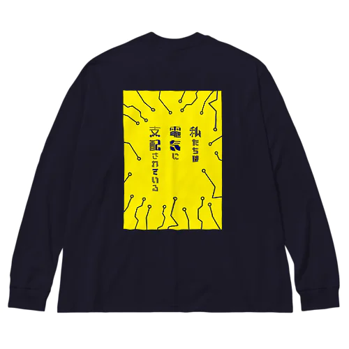 私たちは電気に支配されている・黄 Big Long Sleeve T-Shirt