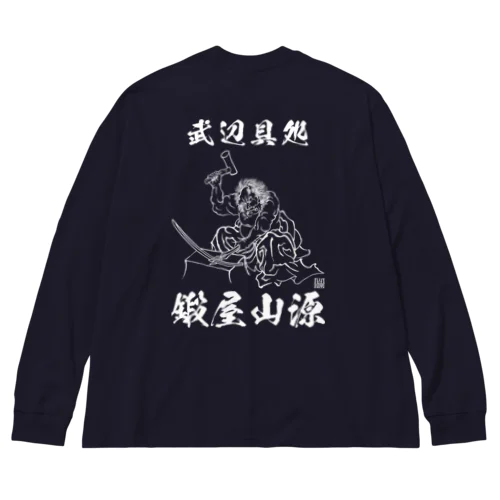 鍛屋山源　鍛冶鬼 ビッグシルエットロングスリーブTシャツ