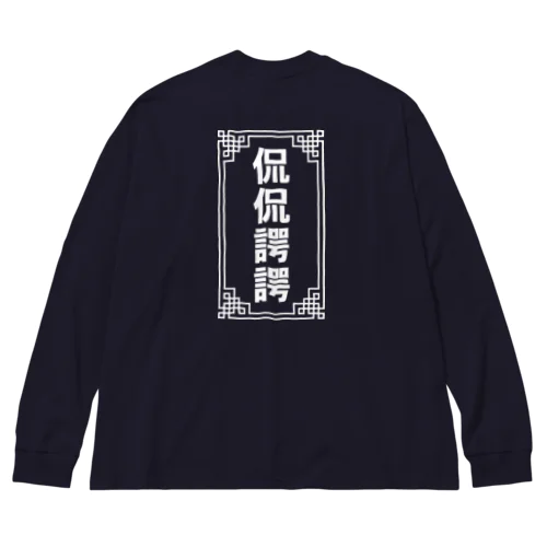 侃侃諤諤 ビッグシルエットロングスリーブTシャツ