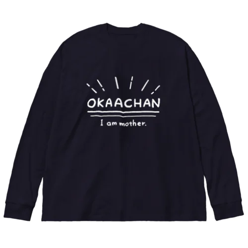 おかあちゃん専用 Big Long Sleeve T-Shirt