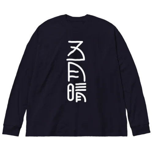 五月晴 Big Long Sleeve T-Shirt