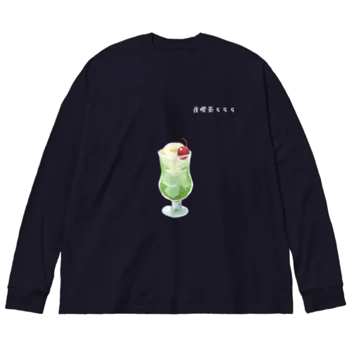 夜喫茶らららのクリームソーダ Big Long Sleeve T-Shirt