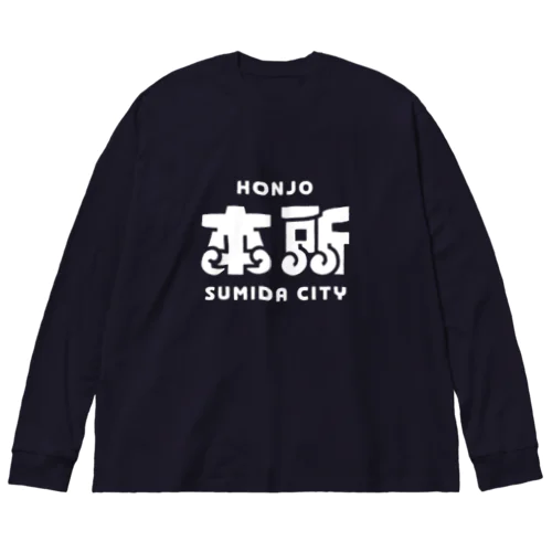 墨田区町名シリーズ「本所」 ビッグシルエットロングスリーブTシャツ