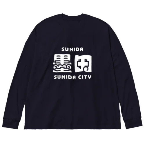 墨田区町名シリーズ「墨田」 Big Long Sleeve T-Shirt