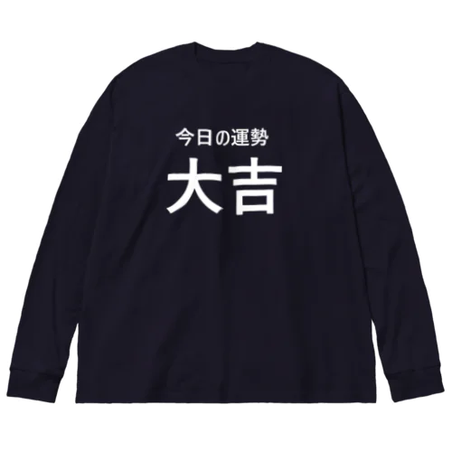 今日の運勢は大吉（白字） ビッグシルエットロングスリーブTシャツ