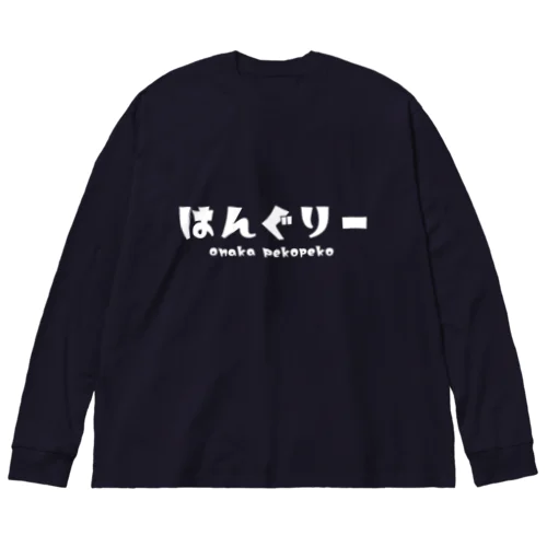 はんぐりー shiro Big Long Sleeve T-Shirt