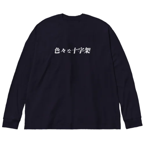 ロゴのやつ　白 ビッグシルエットロングスリーブTシャツ