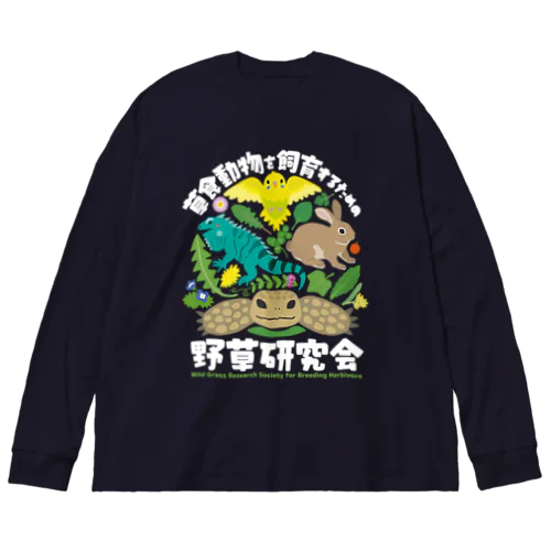 草食動物を飼育するための野草研究会　白文字 Big Long Sleeve T-Shirt