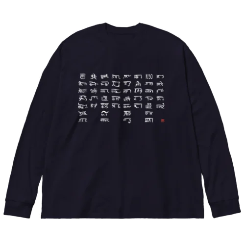 あわうたｄｅ龍体文字〈白龍〉 Big Long Sleeve T-Shirt