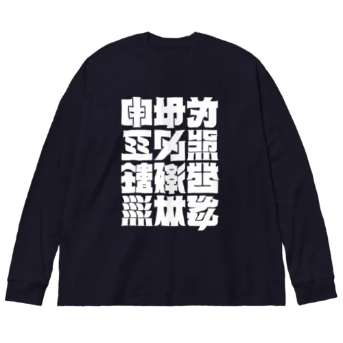 架空の漢字（白） ビッグシルエットロングスリーブTシャツ