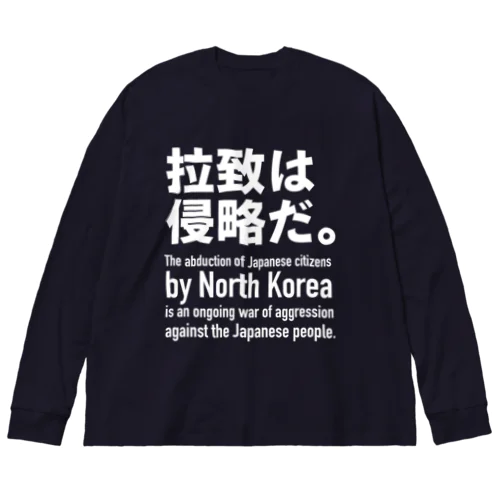 拉致は侵略だ。 ビッグシルエットロングスリーブTシャツ