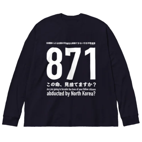 この命、見捨てますか？ ビッグシルエットロングスリーブTシャツ