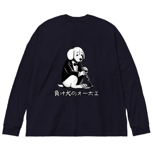 負け犬のオーボエ ビッグシルエットロングスリーブTシャツ