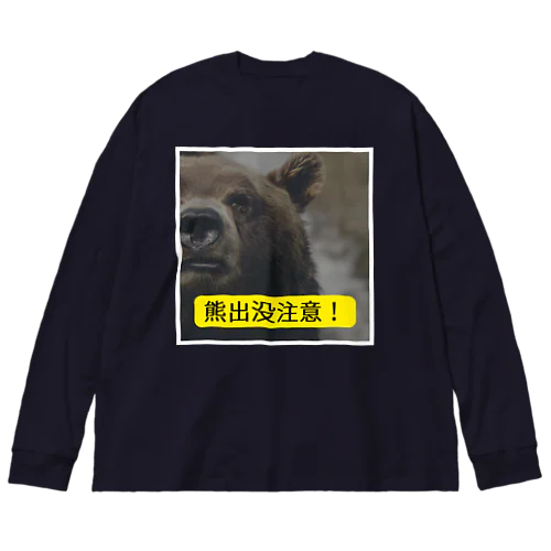 熊出没注意！ Big Long Sleeve T-Shirt