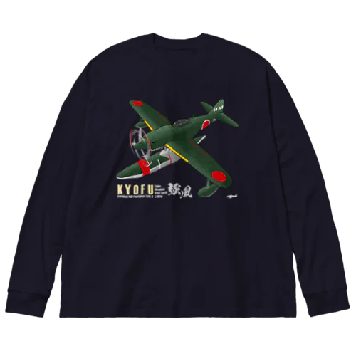 川西　強風 11型 水上戦闘機 （N1K1） ビッグシルエットロングスリーブTシャツ