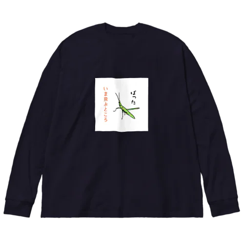 しんぼるず→ばった Big Long Sleeve T-Shirt