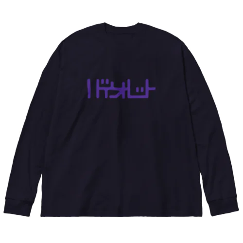 バイオレット！violet！ムラサキ！紫！ ビッグシルエットロングスリーブTシャツ