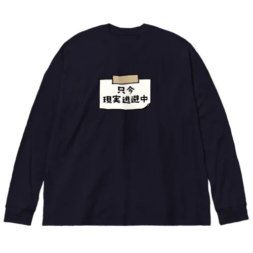 只今、現実逃避中 (シンプル版) Big Long Sleeve T-Shirt