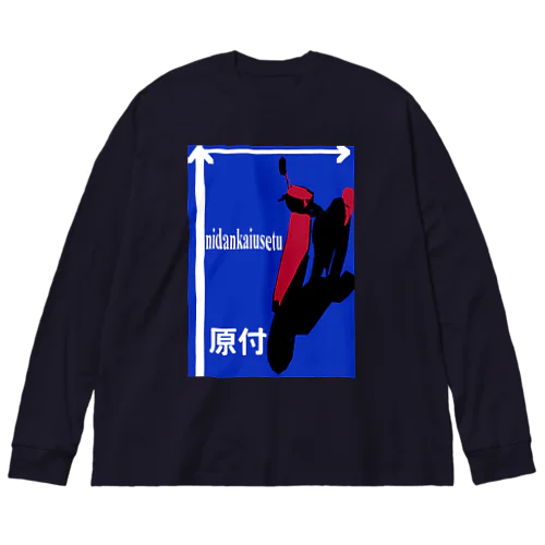 二段階右折 ビッグシルエットロングスリーブTシャツ