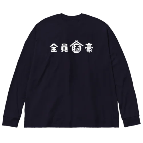 全員酒豪 ビッグシルエットロングスリーブTシャツ