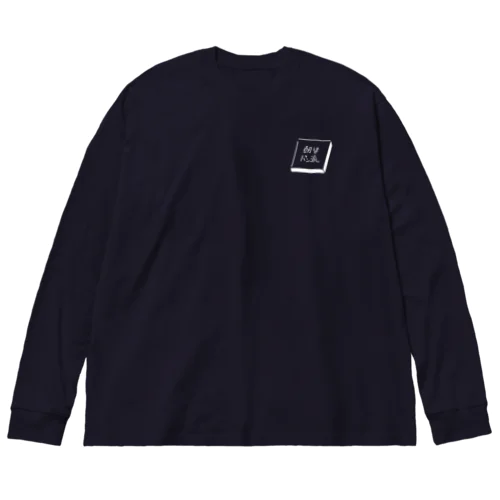 朝はパン派 (ホワイト印刷） Big Long Sleeve T-Shirt