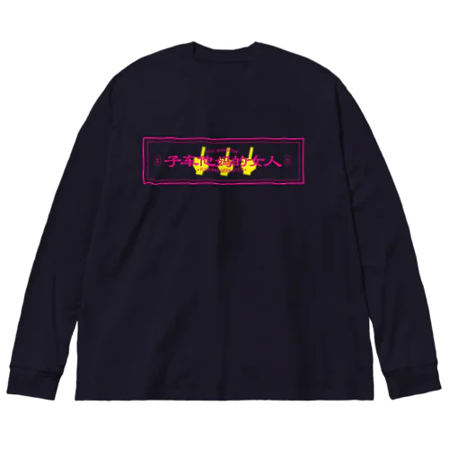 サブカルクソ女 ビッグシルエットロングスリーブTシャツ