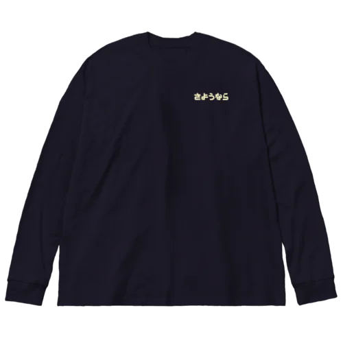 さようなら（ファミレス）表裏印刷 Big Long Sleeve T-Shirt