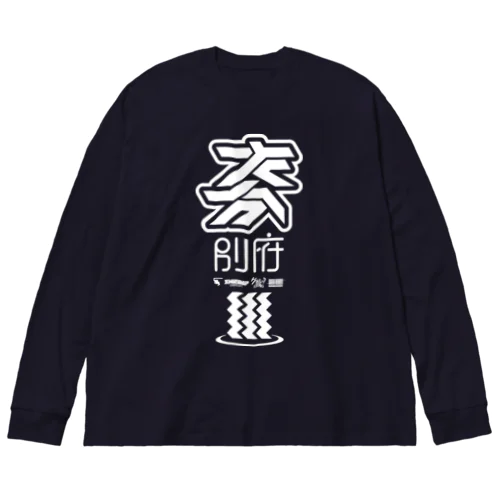 「大分 別府」ビッグシルエットロングスリーブTシャツ Big Long Sleeve T-Shirt