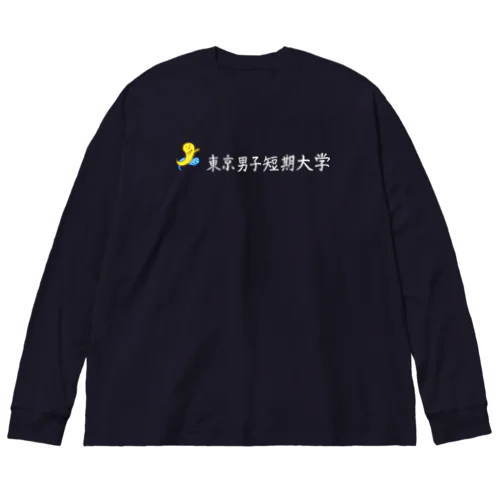 東大生　「東大」という東京男子短期大学 （白） ビッグシルエットロングスリーブTシャツ