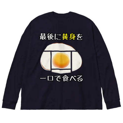 俺の目玉焼きの食べ方 Big Long Sleeve T-Shirt