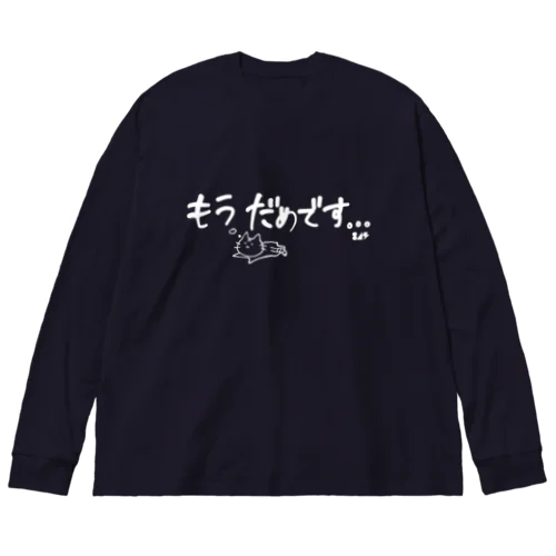 もうだめです…。 Big Long Sleeve T-Shirt