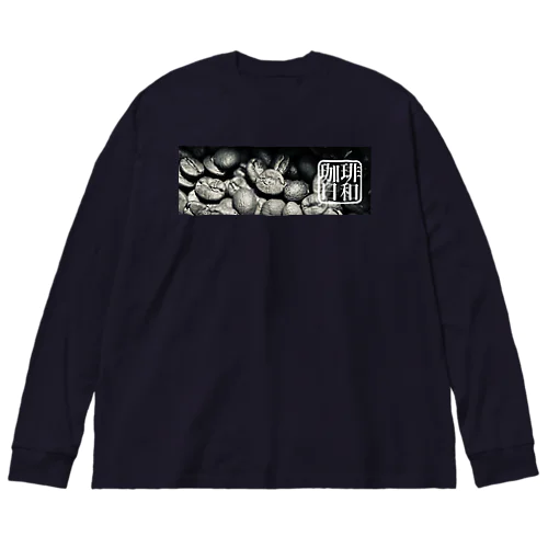 お豆さんたち　(珈琲日和 A) ビッグシルエットロングスリーブTシャツ