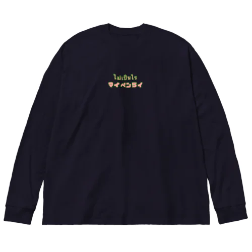 マイペンライ（タイ語） Big Long Sleeve T-Shirt