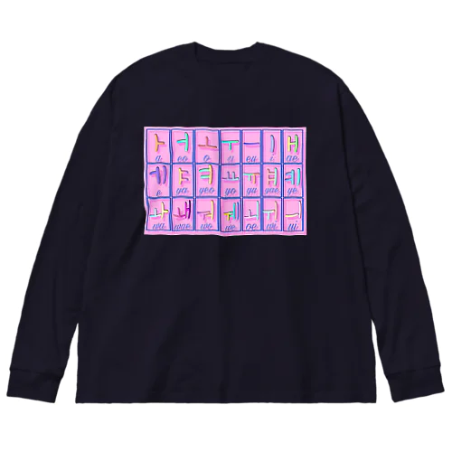 ハングル母音とローマ字の対応表 Big Long Sleeve T-Shirt