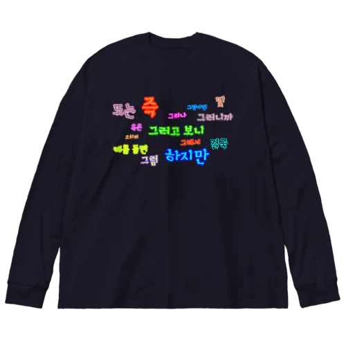 つなぐ言葉　~ハングルの接続詞~ Big Long Sleeve T-Shirt