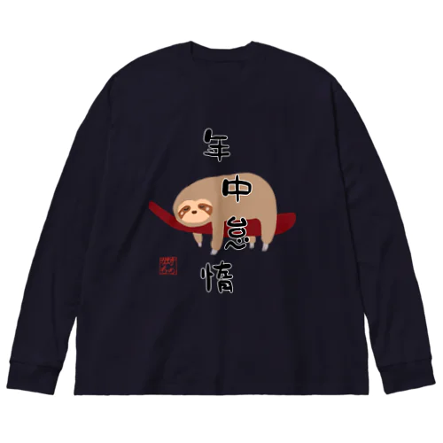 年中怠惰（タイプ②） Big Long Sleeve T-Shirt