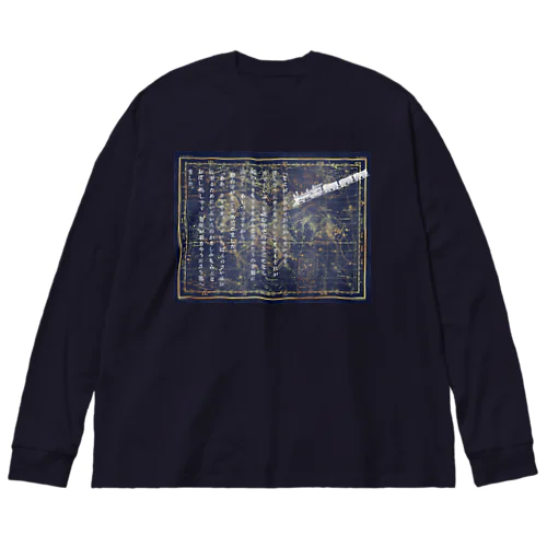 『銀河鉄道の夜』④「ほんたうのさいはひ」 Big Long Sleeve T-Shirt