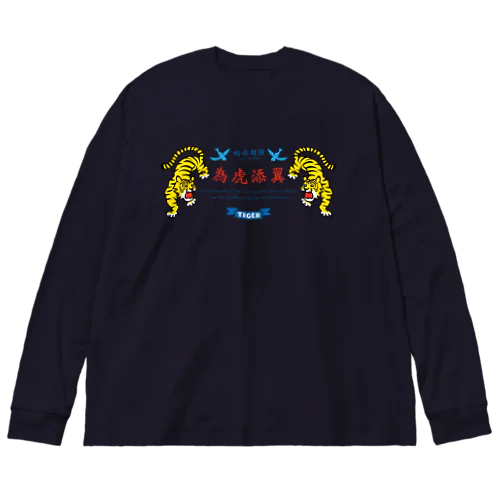 為虎添翼（いこてんよく）虎に翼_横長ver ビッグシルエットロングスリーブTシャツ