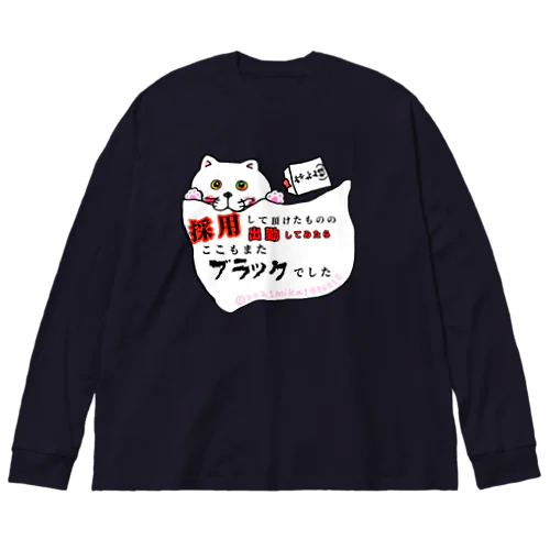 採用　不採用 ビッグシルエットロングスリーブTシャツ